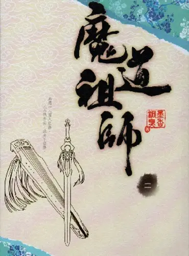 Picture of a book: Mo Dao Zu Shi Vol. 2