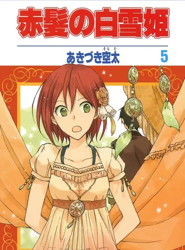 Picture of a book: 赤髪の白雪姫 5 [Akagami no Shirayuki-hime 5]