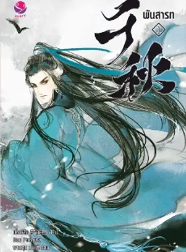 Picture of a book: พันสารท เล่ม 1