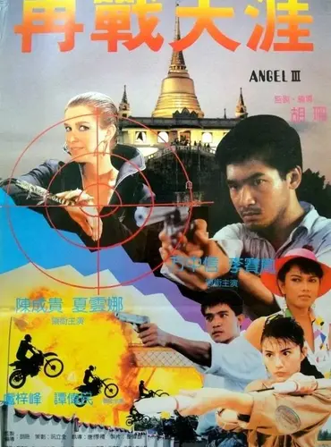 Picture of a movie: Tin si hang dung III: Moh lui mut yat