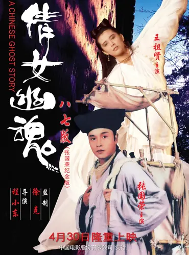 Picture of a movie: A Chinese Ghost Story