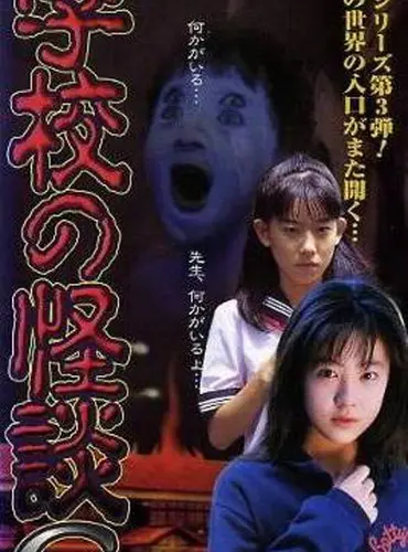 Picture of a movie: Gakkô no kaidan G