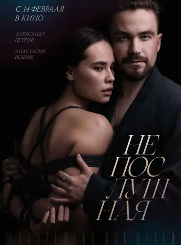 Picture of a movie: Neposlushnaya
