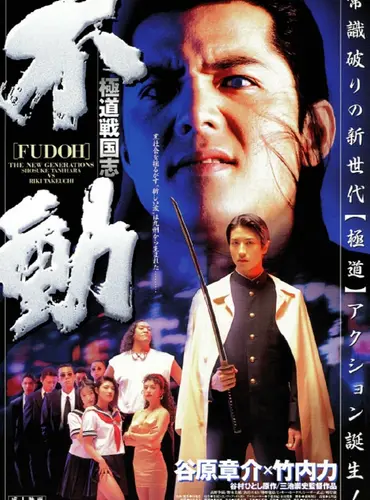 Picture of a movie: Fudoh: The New Generation