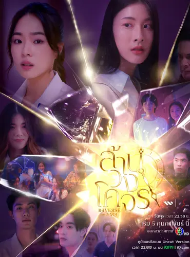 Picture of a TV show: Reverse with Me