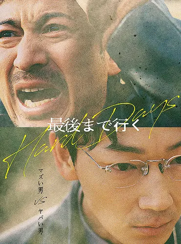 Picture of a movie: Hard Days